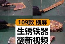 【109款】国外生锈铁器菜刀具除锈翻新抛光打磨小说推文视频素材