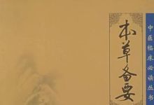 本草备要等42本本草类中医古籍txt版本 百度网盘下载