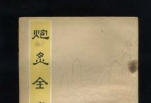 炮灸全书等6本炮灸类中医古籍txt版本 百度网盘下载