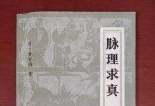 脉理求真等26本脉学性类中医古籍txt版本 百度网盘下载