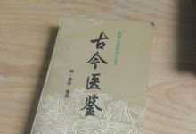 古今医鉴等73本医理集论类中医古籍txt版本 百度网盘下载