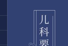 儿科要略等33本儿科类中医古籍txt版本 百度网盘下载
