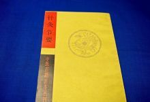 针灸节要等30本针灸类中医古籍txt版本 百度网盘下载