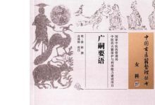 广嗣要语等4本广嗣生育类中医古籍txt版本 百度网盘下载