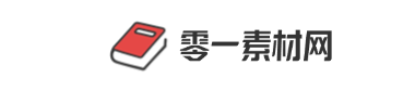 零一素材网