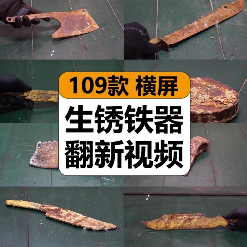 【109款】国外生锈铁器菜刀具除锈翻新抛光打磨小说推文视频素材  第1张
