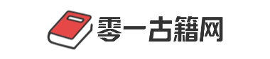 零一古籍网