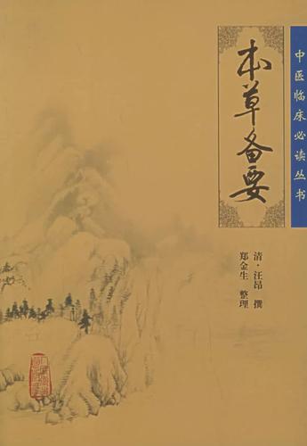 本草备要等42本本草类中医古籍txt版本 百度网盘下载