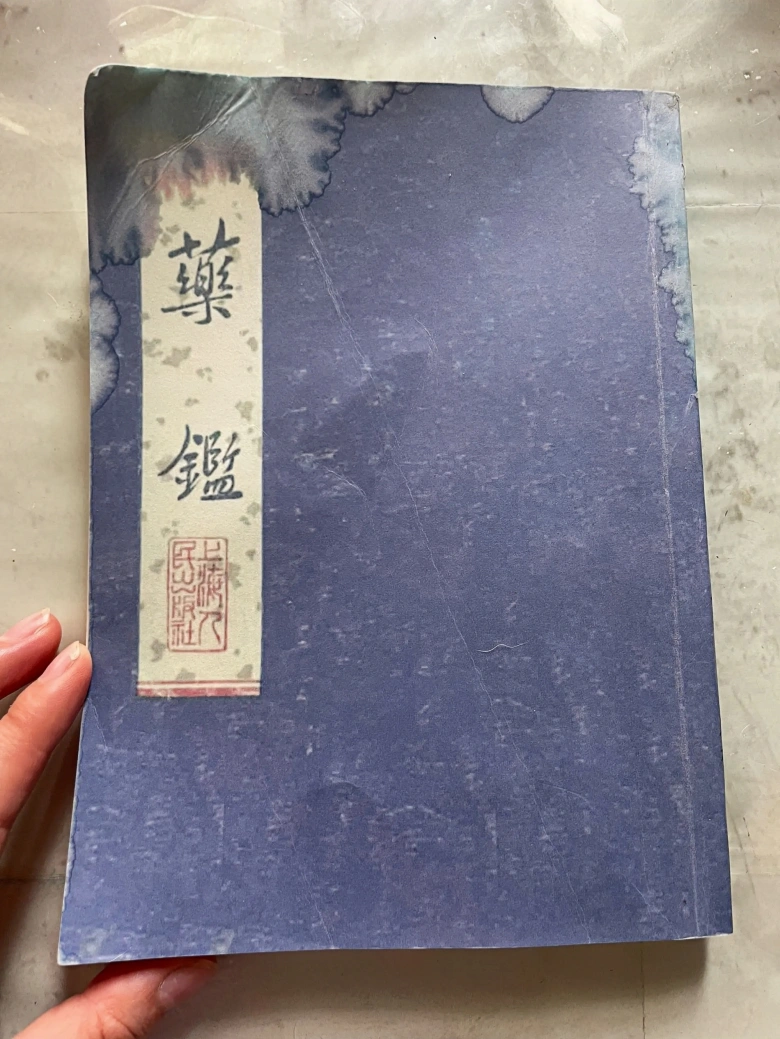 药鉴等11本药性类中医古籍txt版本 百度网盘下载