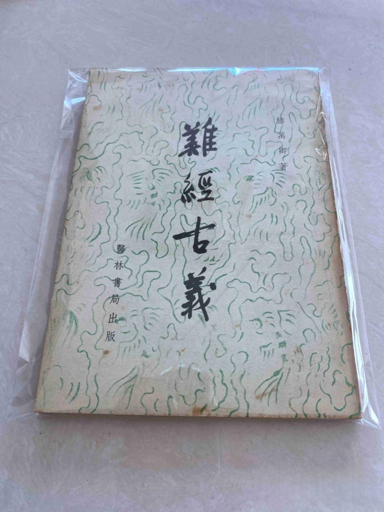 难经古义等7本难经类中医古籍txt版本 百度网盘下载