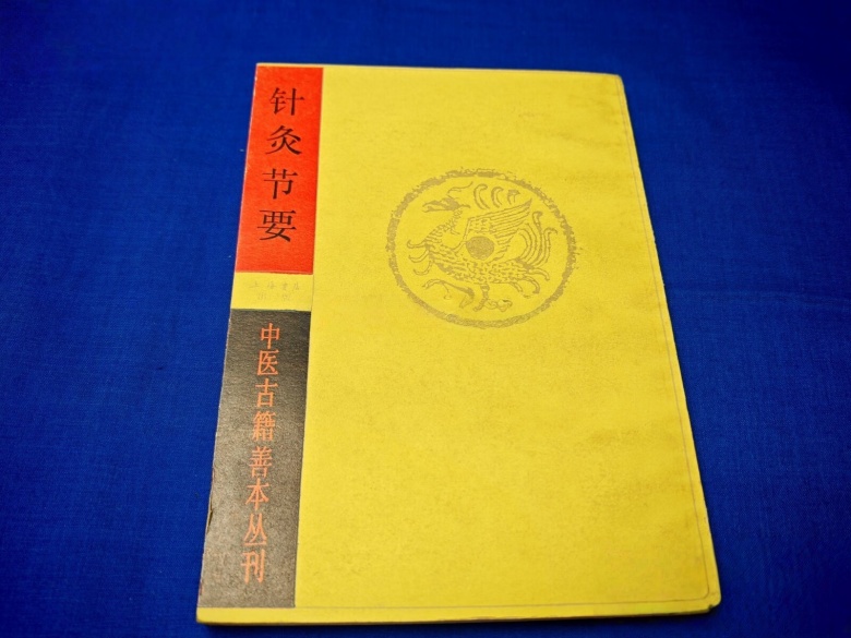 针灸节要等30本针灸类中医古籍txt版本 百度网盘下载