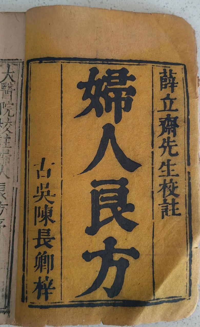 妇人大全良方等26本妇科类中医古籍txt版本 百度网盘下载