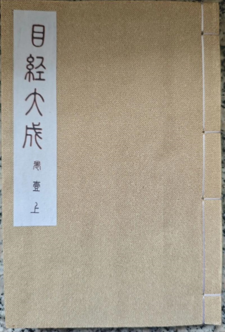 目经大成等26本五官四肢类中医古籍txt版本 百度网盘下载