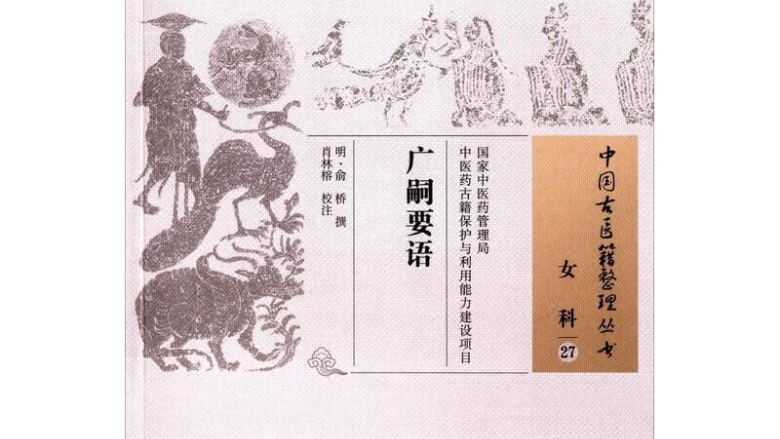 广嗣要语等4本广嗣生育类中医古籍txt版本 百度网盘下载