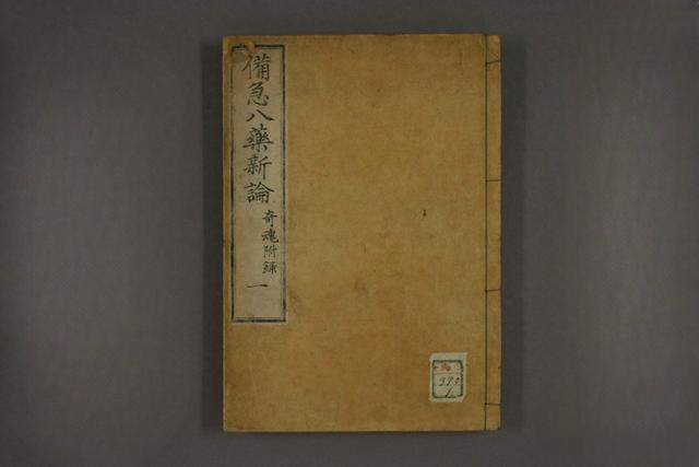 备急八药新论等8本36卷中医古籍pdf版本 百度网盘下载